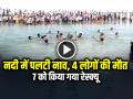 VIDEO: नदी में पलटी नाव, 4 लोगों की मौत, 7 को किया गया रेस्क्यू, देखें वीडियो - Hindi News | Watch Video Boat Capsizes in Sitapur 16 people on board 4 dead 7 rescue | Latest weird News at Lokmatnews.in
