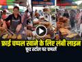Viral Video: फूड स्टॉल पर चप्पलें, फ्राई चप्पल खाने के लिए लंबी लाइन, देखें वीडियो - Hindi News | Watch Video Fry Chappal in Fast Food Stall on Road Side food stall video goes viral | Latest weird News at Lokmatnews.in