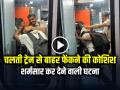 VIDEO: चलती ट्रेन से युवक को बाहर फेंकने की कोशिश, देखें वायरल वीडियो - Hindi News | Watch Video Railway Police Officer Attempt to throw Man out of moving train | Latest weird News at Lokmatnews.in