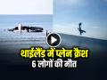 VIDEO: थाईलैंड में समुद्र के ऊपर प्लेन क्रैश, 6 लोगों की मौत, देखें वीडियो - Hindi News | Watch Video Thailand Plane Crash on Sea 6 People Died | Latest weird News at Lokmatnews.in