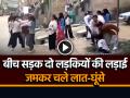 VIDEO: बीच सड़क दो लड़कियों की लड़ाई, चले लात-घूंसे, नाले में जा गिरी... - Hindi News | Watch Video Two Nepali Girls Fight in Road pushed into Drain | Latest weird News at Lokmatnews.in