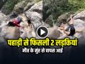 VIDEO: पहाड़ी की चोटी से फिसली 2 लड़कियां, मौत के मुंह से वापस आई, देखें वीडियो - Hindi News | Watch Viral Video 2 girl fell from Mountain but survived | Latest weird News at Lokmatnews.in