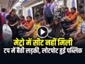 मेट्रो में लड़की को सीट नहीं मिली, निकाली ये चीज और बैठ गई, लोटपोट हुई पब्लिक... - Hindi News | Watch Woman sitting in Tub in Metro Delhi Metro Viral Video | Latest weird News at Lokmatnews.in