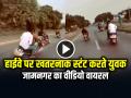 VIRAL: हाईवे पर खतरनाक स्टंट करते युवक, जामनगर का वीडियो वायरल - Hindi News | Watch Young Man Performs Stunts on the Highway, Jamnagar Video Goes Viral | Latest weird News at Lokmatnews.in