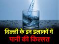दिल्लीवासियों की बढ़ी मुसीबत! आज से अगले 18 घंटों तक इन इलाकों में वॉटर सप्लाई बंद; जानें वजह - Hindi News | Delhi Water Supply closed in these areas for the next 18 hours from today Know the reason | Latest india News at Lokmatnews.in
