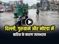 दिल्ली, गुरुग्राम और नोएडा में बारिश के कारण जलभराव, देखें वीडियो - Hindi News | Waterlogging in Delhi, Gurugram and Noida due to rain, watch video | Latest india News at Lokmatnews.in