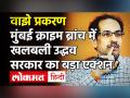 Sachin Waze Case के बाद एक्शन में Maharashtra की Uddhav सरकार, Crime Branch के 65 अफसरों का Transfer - Hindi News | Sachin Waze Antilia Case: Maharashtra Govt transfers 65 Crime Branch officers | Latest india Videos at Lokmatnews.in