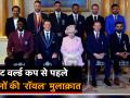 CWC 2019: विराट कोहली समेत सभी 10 टीमों के कप्तानों ने की महारानी एलिजाबेथ से मुलाकात, देखें वीडियो - Hindi News | ICC World Cup 2019: All 10 Captains meet Queen Elizabeth before the commencement of CWC'19 | Latest cricket Videos at Lokmatnews.in