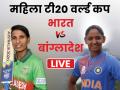 Women's T20 WC, Ind vs Ban: भारत ने बांग्लादेश को 18 रनों से हराया, दर्ज की लगातार दूसरी जीत - Hindi News | ICC Women T20 World Cup India vs Bangladesh live cricket score match streaming full scoreboard highlights match full commentary in hindi | Latest cricket News at Lokmatnews.in