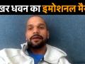 ICC World Cup से बाहर होने के बाद भावुक हुए धवन, वीडियो शेयर कर कही ये बातें - Hindi News | Shikhar Dhawan share emotional message after ruled out of World Cup | Latest cricket Videos at Lokmatnews.in