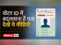 ऐसे बदलेगा Voter ID में पता - Hindi News | This is how address will be changed in Voter ID | Latest india Videos at Lokmatnews.in