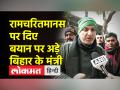 रामचरितमानस पर विवादित बयान के बाद बिहार के शिक्षा मंत्री बोले- मांफी नहीं मांगेंगे - Hindi News | After the controversial statement on Ramcharitmanas, Bihar's education minister said - will not apologize | Latest india Videos at Lokmatnews.in