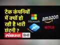 2023 के पहले कुछ हफ्तों में 55,000 आईटी कर्मचारियों की नौकरी गई, छंटनी के पीछे क्या है वजह - Hindi News | 55,000 IT employees lost their jobs in the first few weeks of 2023, what is the reason behind the retrenchment | Latest world Videos at Lokmatnews.in
