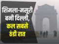 Weather Forecast Today: शिमला-मसूरी बना दिल्ली, ठंड ने तोड़ा रिकॉर्ड, देखें कैसा रहेगा मौसम का हाल - Hindi News | Weather Forecast Today 13 Jan 2024 cold wave in delhi mumbai uttar pradesh rajasthan Mausam ka haal fog alert cold day and cold wave updates | Latest india Photos at Lokmatnews.in