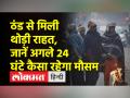 दिल्ली में ठंड से राहत - Hindi News | Relief from cold in Delhi | Latest india Videos at Lokmatnews.in