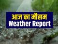 Weather Update Today: दिल्ली-एनसीआर में बरसेंगे बादल, IMD ने किया अलर्ट; जानें किन राज्यों में होगी बारिश और कहा चढ़ेगा पारा - Hindi News | Weather Update Today IMD issues alerts in Delhi-NCR rain | Latest india News at Lokmatnews.in