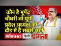 Bhupendra Chaudhry को यूपी प्रदेश अध्यक्ष बना कर BJP को होगा ये फायदा... - Hindi News | BJP will get this benefit by making Bhupendra Chaudhry the UP state president. | Latest india Videos at Lokmatnews.in