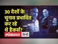 30 से ज्यादा देशों के चुनाव प्रभावित होने का दावा करने वाली रिपोर्ट के बाद कांग्रेस का बीजेपी पर हमला, जानिए पूरा मामला - Hindi News | | Latest world Videos at Lokmatnews.in