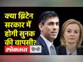 ब्रिटेन में होगा तख्तापल, क्या सुनक की होगी वापसी - Hindi News | There will be a coup in Britain, will Sunak return | Latest world Videos at Lokmatnews.in