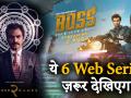 'सेक्रेड गेम्स 2' से 'बॉस' तक, अगस्त में रिलीज होंगी ये 6 धांसू वेब सीरीज - Hindi News | Sacred Games 2 on Netflix to Boss on ALT Balaji 6 upcoming web series in August 2019: | Latest bollywood Videos at Lokmatnews.in