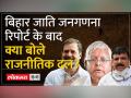 बिहार के जातिगत जनगणना के आंकड़ों पर किसने क्या कहा? - Hindi News | Who said what on the caste census data of Bihar? | Latest india Videos at Lokmatnews.in
