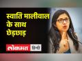 दिल्ली में स्वाति मालीवाल को कार सवार ने 15 मीटर तक घसीटा, छेड़खानी का भी आरोप - Hindi News | Car rider dragged Swati Maliwal for 15 meters in Delhi, also accused of molestation | Latest india Videos at Lokmatnews.in