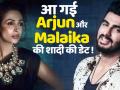 अप्रैल की इस तारीख को होगी मलाइका-अर्जुन की शादी, देखें खास वीडियो - Hindi News | Malaika Arora and Arjun Kapoor to get married on 19th April | Latest bollywood Videos at Lokmatnews.in