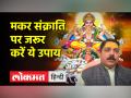 साल 2023 का पहले सबसे बड़ा त्योहार मकर संक्राति, जानिए क्या है महत्व? - Hindi News | Makar Sankranti, the first biggest festival of the year 2023, know what is its importance? | Latest spirituality Videos at Lokmatnews.in