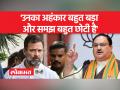 राहुल गांधी पर हमलावर हुए जेपी नड्डा, कहा- उनका अहंकार बहुत बड़ा और समझ बहुत छोटी है - Hindi News | JP Nadda attacked Rahul Gandhi, said- his ego is very big and understanding is very small | Latest india Videos at Lokmatnews.in