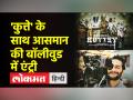 'कुत्ते' के पोस्टर पर घमासान के बाद भी रिलीज हुई फिल्म, देखें रिव्यू - Hindi News | The film released even after the ruckus over the poster of 'Dog', know the review | Latest bollywood Videos at Lokmatnews.in