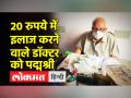 महज 20 रुपये में लोगों का इलाज करने वाले डॉक्टर एमसी डावर पद्मश्री से होंगे सम्मानित - Hindi News | Doctor MC Davar, who treated people for just Rs 20, will be honored with Padma Shri. | Latest india Videos at Lokmatnews.in