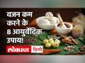Gym और Diet के बिना इन 8 आयुर्वेदिक उपचारों से तेजी से घटाएं मोटापा - Hindi News | 8 Weight Loss Ayurvedic Tips | Latest health Videos at Lokmatnews.in