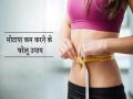 Ayurveda weight loss tips: पेट की चर्बी को पिघलाकर तेजी से वजन कम कर सकते हैं ये 10 आयुर्वेदिक उपाय - Hindi News | Ayurvedic tips to lose weight: 10 best and effective Ayurveda tips to lose weight fast without side effects | Latest health News at Lokmatnews.in