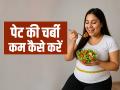 Weight Loss: पेट की चर्बी और मोटापा कैसे कम करें, अपनाएं ये डाइट टिप्स - Hindi News | Weight Loss Tips in hindi Eat these foods for Fat Loss | Latest health News at Lokmatnews.in