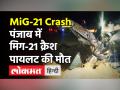 Punjab के Moga में Crash हुआ IAF का Fighter Plane MiG-21, Pilot की मौत - Hindi News | MiG-21 Crash in Punjab Moda Pilot Dead | Latest india Videos at Lokmatnews.in