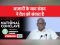 शरद पवार ने कहा, "देश किसी भी समस्या में संसद की ओर देखता है" - Hindi News | Sharad Pawar said, "The country looks towards the Parliament in any problem" | Latest india Videos at Lokmatnews.in