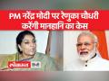 रेणुका चौधरी बोलीं पीएम मोदी ने मुझे शूर्पणखा कहा था,देखती हूं कि कोर्ट कितनी तेजी से काम करती हैं - Hindi News | Renuka Chowdhary said PM Modi had called me Shurpanakha, let's see how fast the courts work | Latest india Videos at Lokmatnews.in