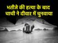 भतीजे के साथ बनाए संबंध, अनबन के बाद कर दी हत्या; शव के टुकड़े कर दीवार में चुनवाया... - Hindi News | West Bengal woman killed nephew after chopped body into pieces and embedded it in wall | Latest crime News at Lokmatnews.in