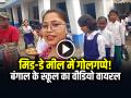 Viral Video: मिड-डे मील में चावल-दाल नहीं, गोलगप्पे! बंगाल के स्कूल का वीडियो सोशल मीडिया पर चर्चा में - Hindi News | West Bengal School Mid Day Meal Golgappa Video viral | Latest weird News at Lokmatnews.in