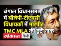 बंगाल विधानसभा में TMC-BJP विधायकों में मारपीट - Hindi News | Fight breaks out between BJP and TMC MLAs in WB Assembly | Latest india Videos at Lokmatnews.in