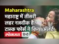 Maharashtra Covid Cases: महाराष्ट्र में 2-4 हफ्तों में आ सकती है तीसरी लहर? टास्क फोर्स ने दी चेतावनी - Hindi News | Third Wave to hit Maharashtra in 2 to 4 weeks | Latest maharashtra Videos at Lokmatnews.in