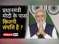 पीएम मोदी की सालाना सैलरी कितनी है,जानें इस वीडियो में - Hindi News | What is the annual salary of PM Modi, know in this video | Latest india Videos at Lokmatnews.in