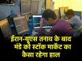US Strikes Iran: अमेरिका के ईरान पर हमले से भारतीय शेयर बाजार में क्या होगा असर, मंडे को कैसी रहेगी रफ्तार? जानें यहां - Hindi News | What effect of US attack Iran on Indian stock market how will be pace on Monday Know here | Latest business News at Lokmatnews.in