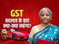 GST में बदलाव के बाद क्या-क्या महंगा?, देखें पूरी लिस्ट - Hindi News | What has Become Expensive after the change in GST? See the complete list | Latest business Photos at Lokmatnews.in