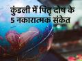 Pitra Dosh Symptoms: क्या होता है कुंडली में पितृ दोष? ये 5 नकारात्मक लक्षण बताएंगे कि आप कहीं पैतृक श्राप से प्रभावित तो नहीं - Hindi News | What Is Pitra Dosh In Kundali? 5 Negative Symptoms Indicate You Are Affected By Ancestral Curse | Latest spirituality News at Lokmatnews.in