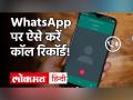 WhatsApp Update: Android और iPhone में WhatsApp कॉल ऐसे करें रिकॉर्ड, जानें ये ट्रिक - Hindi News | How to record call on whatsapp Android iPhone users | Latest technology Videos at Lokmatnews.in