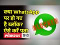 क्या WhatsApp पर हो गए हैं ब्लॉक?, ऐसे करें पता - Hindi News | Have you been blocked on WhatsApp?, know how | Latest india Videos at Lokmatnews.in