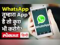 WhatsApp ने लगाया खुद का Status, Twitter पर हुआ ट्रोल, यूजर्स बोले-तुम्हारा App है तो कुछ भी करोगे? - Hindi News | WhatsApp imposed its own status, trolls on Twitter, users said - If you have an App, will you do anything? | Latest india Videos at Lokmatnews.in