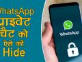 WhatsApp पर अपने प्राइवेट चैट को इस ट्रिक से करें Lock, नहीं देख पाएगा कोई - Hindi News | How to Lock your private chat on Whatsapp, Know step by step | Latest technology Videos at Lokmatnews.in