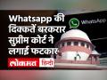 whatsapp की दिक्कतें बरकरार सुप्रीम कोर्ट ने लगाई फटकार - Hindi News | Supreme Court issues notice to WhatsApp Facebook says We have to protect people s privacy | Latest india Videos at Lokmatnews.in